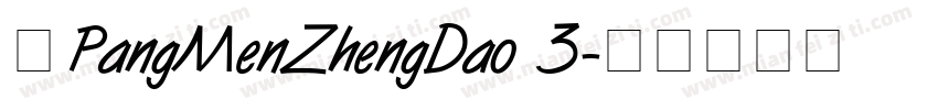 中PangMenZhengDao 3字体转换